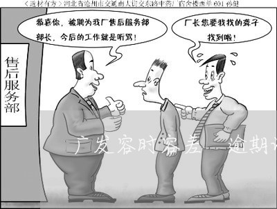 广发容时容差 逾期记录 广发容时容差 逾期记录